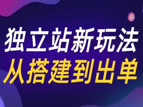 跨境老鱼-Shopify独立站新玩法-跨境老鱼出海2022打包下载