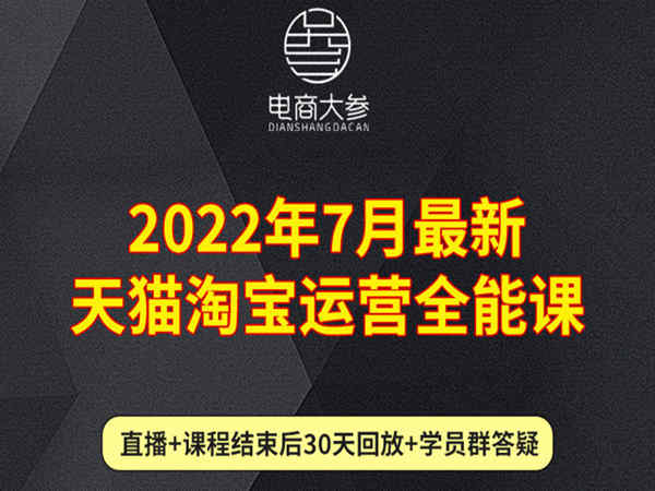 老梁电商-2022年7月最新天猫淘宝运营全能课打包下载