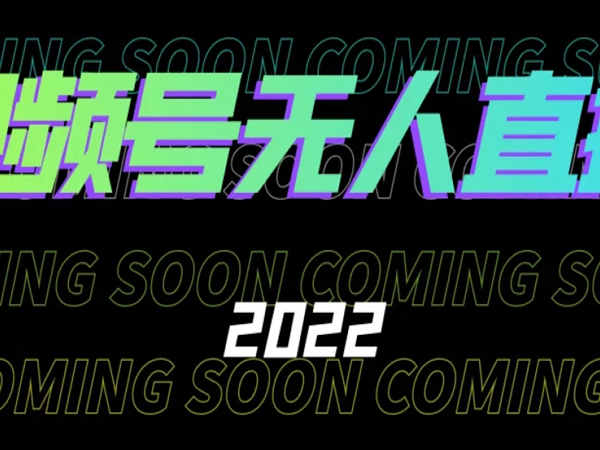 云天笔记-2022最新视频号无人直播-百度网盘下载
