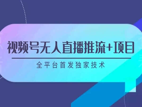 云天笔记-视频号无人直播推流-技术与项目-打包下载
