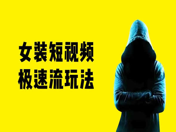 猫课-女装短视频极速流玩法-猫课电商培训打包下载2022