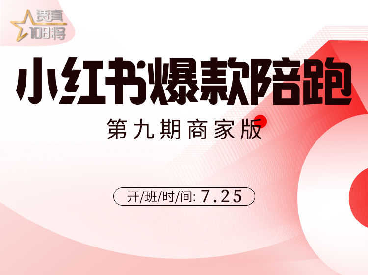 贾真-小红书爆款陪跑第9期商家版-价值5999元
