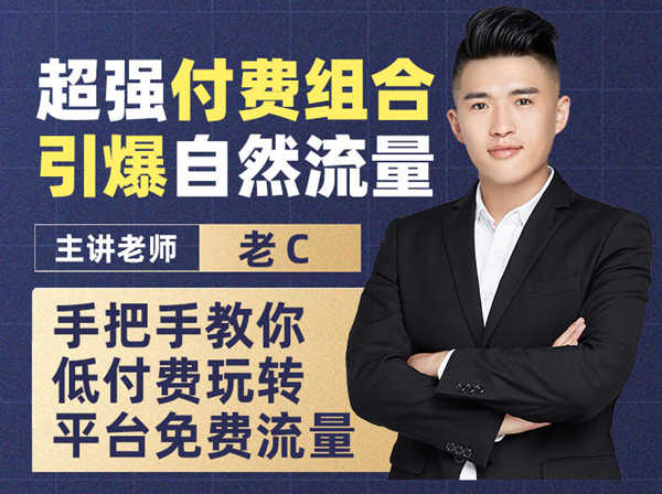 老陶电商-老C系列课-超强付费组合引爆自然流量-老陶拼多多