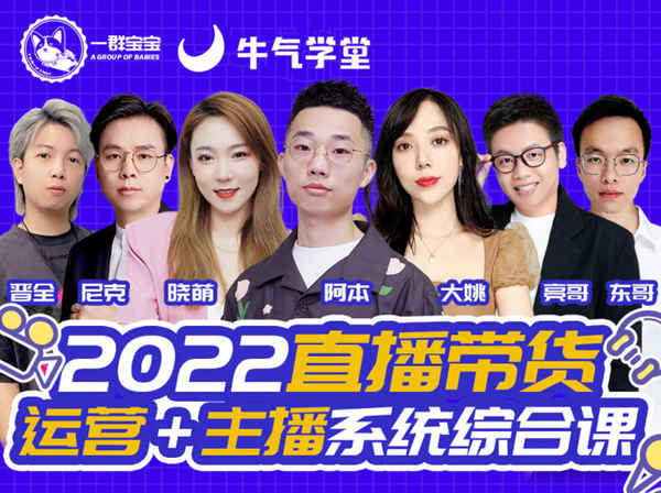 牛气学堂-一群宝宝-2022直播带货运营+主播系统综合课-2022.9.5打包下载