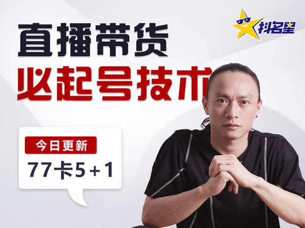 杨茂隆-直播带货必起号技术-抖音直播电商培训2022.9打包下载更新