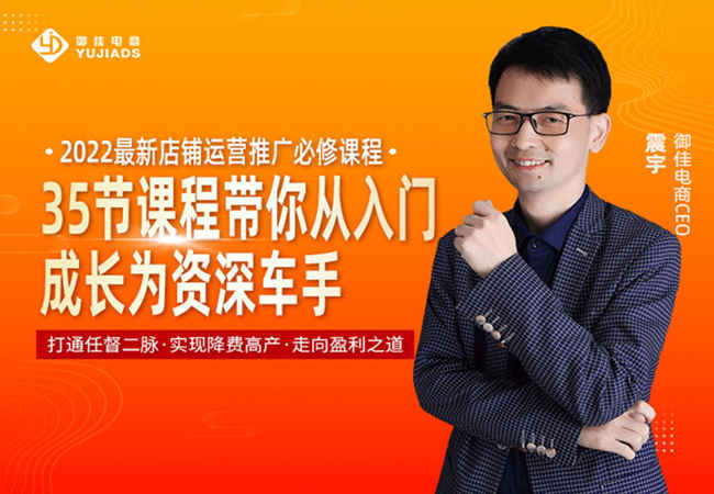御佳电商课堂-35节课程带你从入门成长为资深车手-电商培训2022