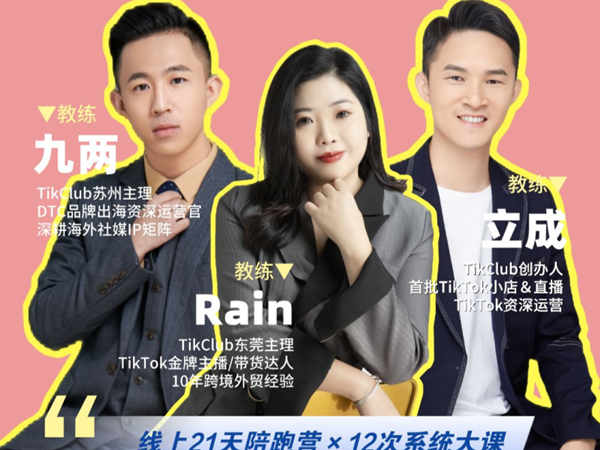 Tikclub-陪跑私教-手把手教落地实操，用TikTok做跨境电商，从0到1少走弯路少踩坑