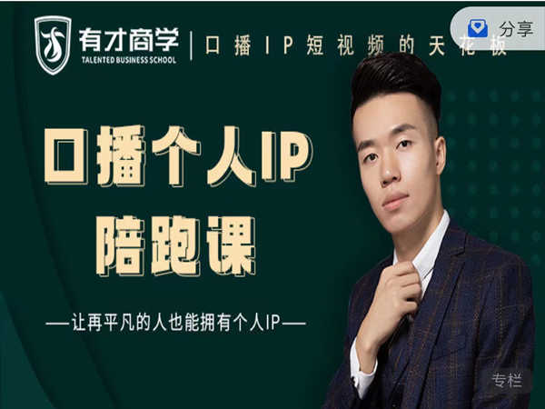 有才商学-口播个人IP陪跑课-短视频培训2022