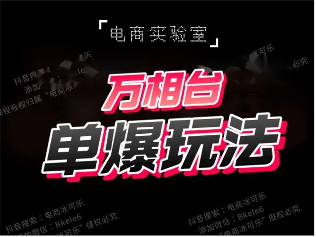 电商冰可乐-电商实验室-万相台·单爆玩法-2022打包网盘