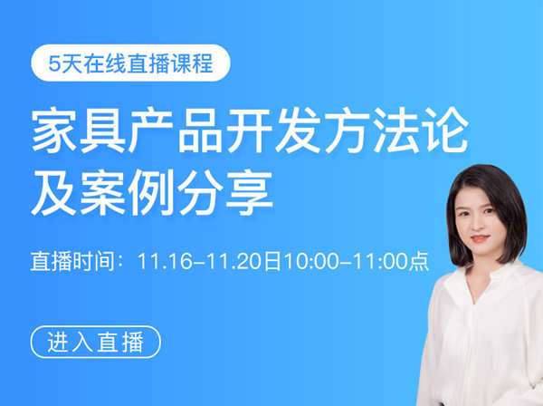 春戈电商-开谈电商课-家具产品开发方法论及案例分享-网盘打包下载