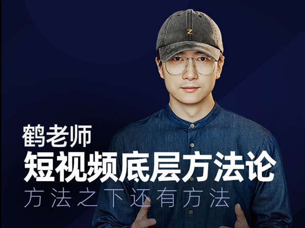 鹤老师短视频底层方法论-抖音短视频电商培训