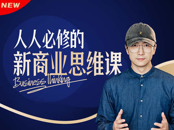 人人必修的新商业思维课-鹤老师