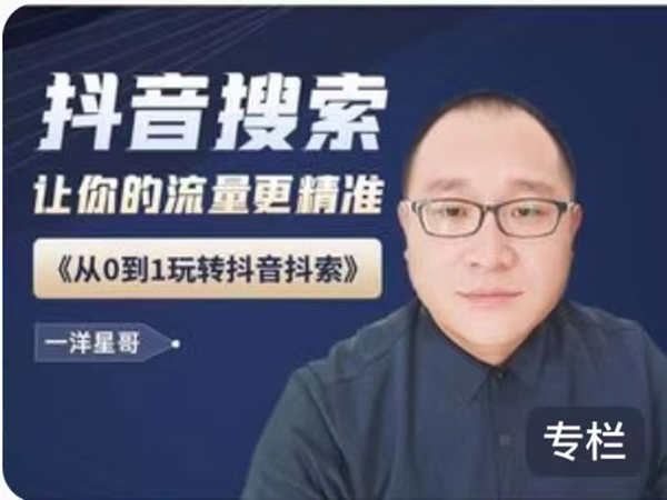 一洋电商星哥-揭秘抖音搜索流量 优化SEO 让你的流量更精准