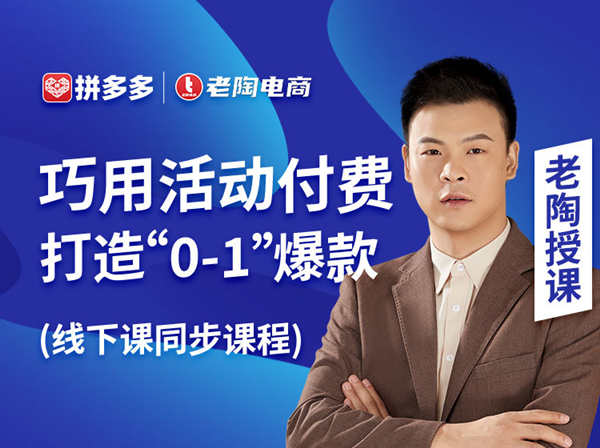 老陶电商-巧用活动付费 打造“0-1”爆款-老陶拼多多2022