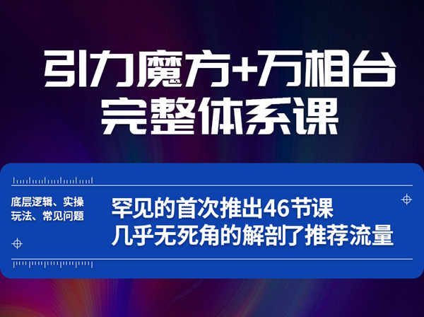 简易电商-引力魔方&万相台完整体系课-2022打包下载