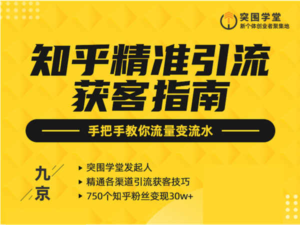 突围学堂-九京-知乎精准引流获客指南-网盘下载