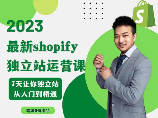 2023年shopify运营课-跨境b哥-跨境电商独立站教程