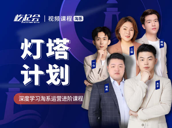 灯塔计划-深度学习淘系运营进阶课程-电商太子-屹起会2022