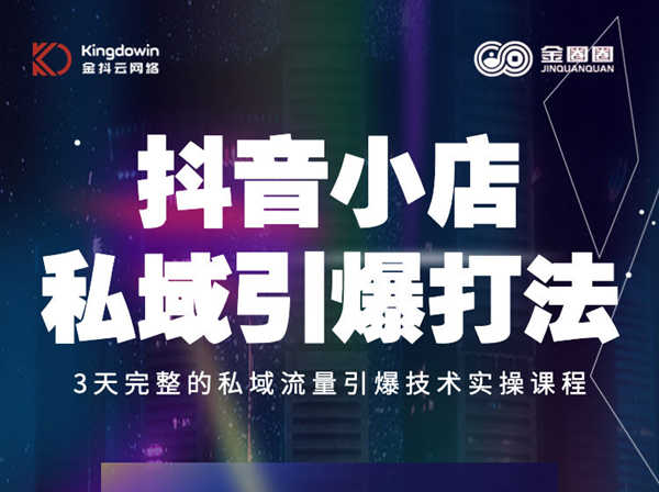 金圈圈-抖音小店私域引爆打法-2022同步打包更新