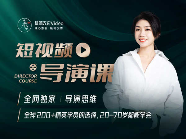 极简无它-导演课-第12期 全网最贵的“短视频导演课”-价值2999元