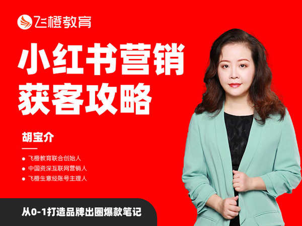 飞橙学院-小红书营销获客攻略-电商培训2022打包下载