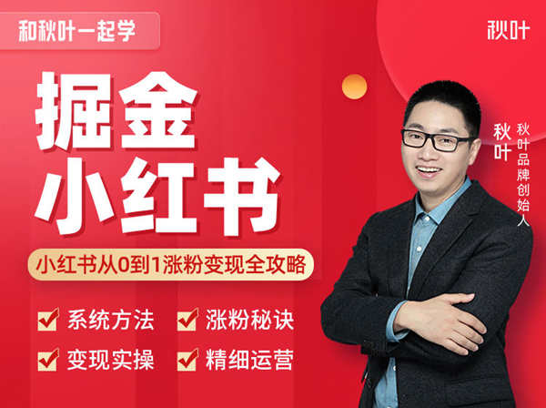 秋叶大叔-和秋叶一起学掘金小红书-小红书电商营销培训2022网盘下载