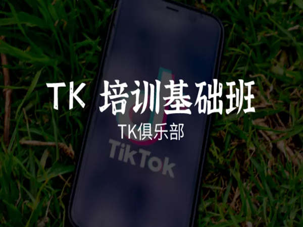 TK俱乐部TikTok流量盈利系统-白石道友-跨境电商培训