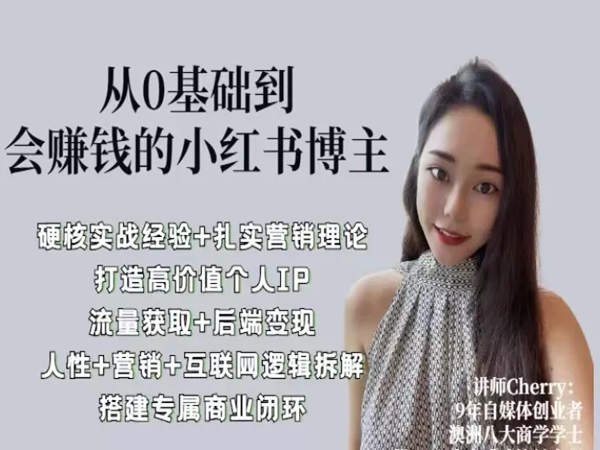 从0基础到月入5W的小红书博主，职场白领副业、低成本创业首选