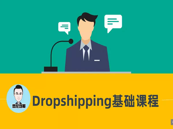 可瑞思电商-跨境电商独立站Dropshipping基础课程