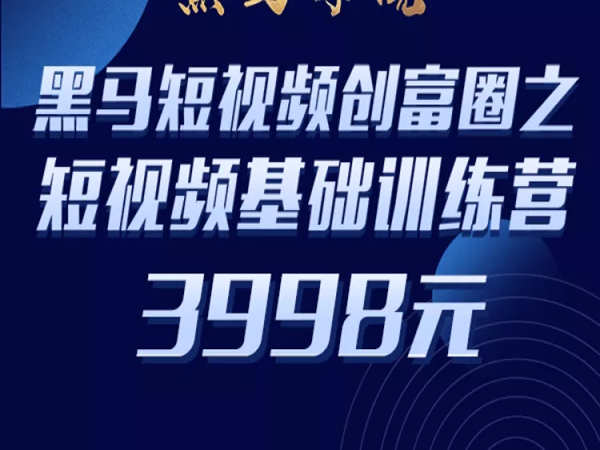 黑马学院-短视频创富圈之短视频训练营-网盘打包下载