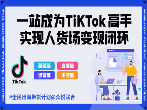 众悦联合-Tiktok大专栏-一站成为tiktok高手-实现人货场变现闭环