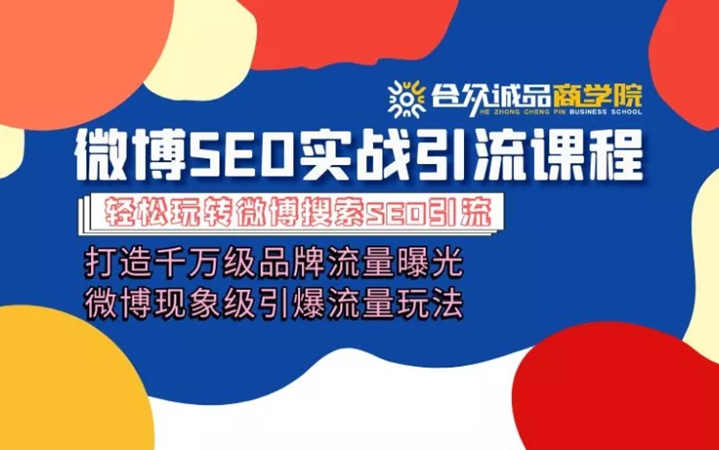 微博引流培训课程「打造千万级流量曝光 现象级引爆流量玩法」全方位带你玩转微博营销