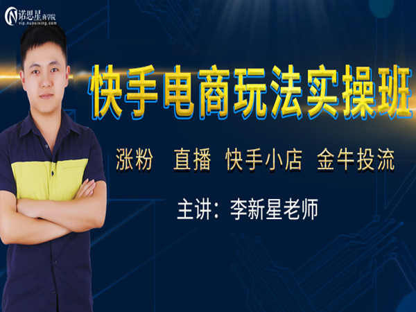 诺思星商学院-快手电商玩法实操班2022网盘打包下载