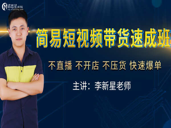 诺思星-抖音简易短视频带货速成班-2022
