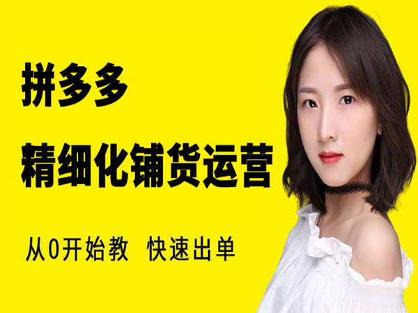 猫课-于倩-拼多多精细化铺货运营-拼多多无货源2023同步更新