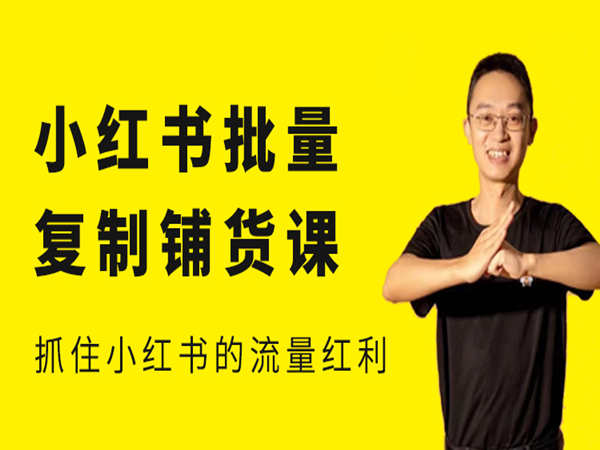 张宾-小红书批量复制铺货课-猫课2023打包更新下载