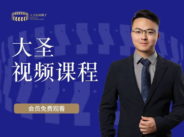 内训直播（会员免费）-大圣电商圈子会员直播2022打包更新