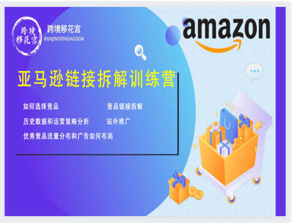 链接拆解训练营-跨境移花宫亚马逊培训2022打包下载
