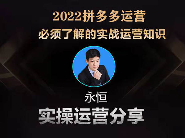 永恒电商-2022年拼多多系列分层课程-拼多多电商培训网盘