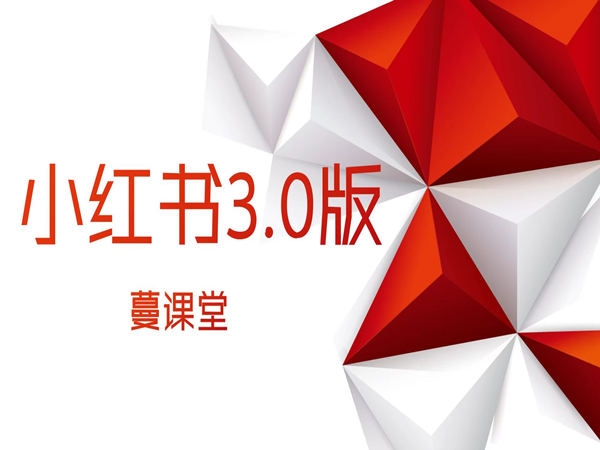 云蔓-小红书个人IP打造升级3.0版-打包下载