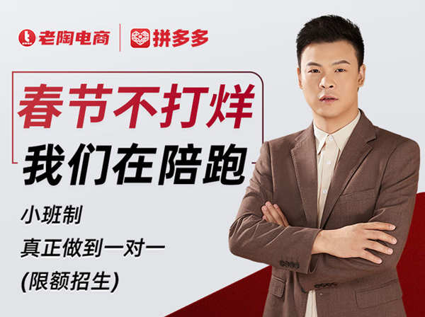 老陶电商-第15期-春节不打烊我们在陪跑-拼多多运营培训2022
