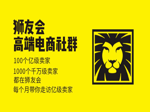 猫课狮友会-千万级电商卖家社群-猫课电商培训2023同步更新
