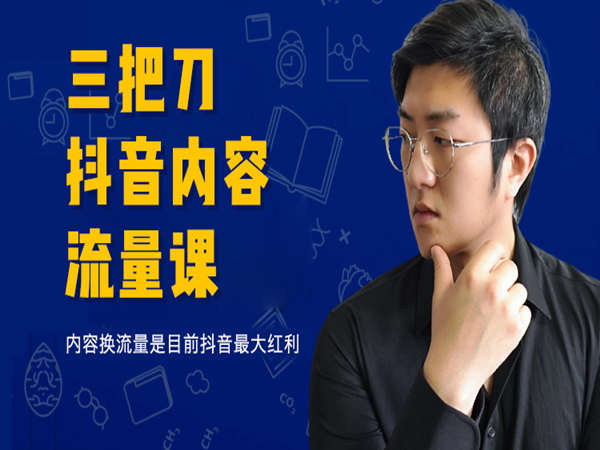 猫课-三把刀-抖音内容流量课-同步更新2023