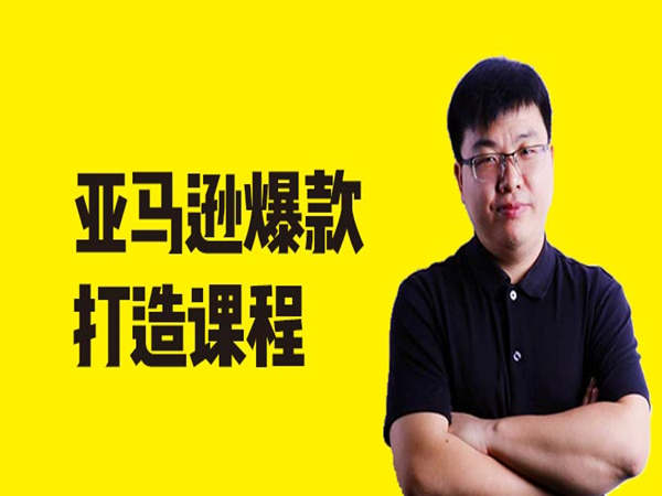 猫课-亚马逊选品课-亚马逊电商培训2023打包下载