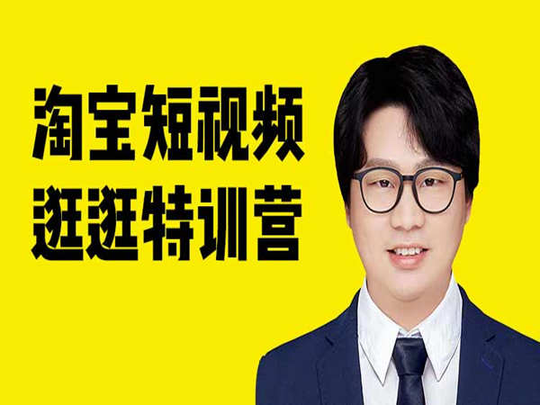小熊-淘宝短视频逛逛特训营-猫课电商培训打包下载2023更新