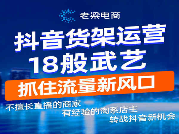 老梁电商-抖音电商新机会-18节课带你抖音货架做到飞起