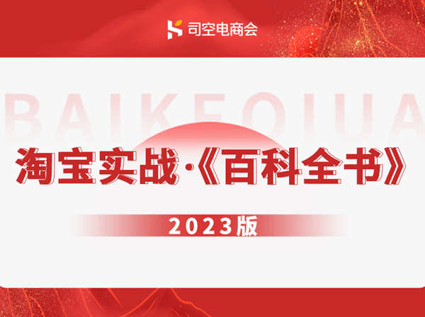 司空电商会-淘宝实战·-百科全书-2023版更新打包链接