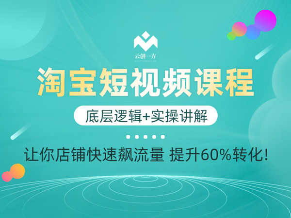 云创一方-2022年淘宝短视频系列课程（持续更新）