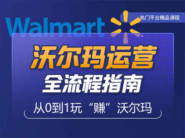 优乐出海-沃尔玛店铺前期运营从零到一最全指南