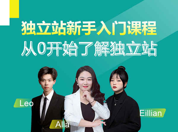 优乐出海-独立站新手入门课程，从0开始了解独立站-打包下载